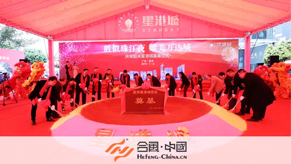 韶關(guān)活動(dòng)策劃公司(韶關(guān)星港城項(xiàng)目奠基儀式)案例